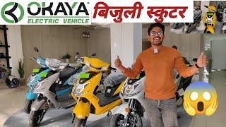 Okaya Electric Scooter in Nepalबिजुली स्कुटरNew Electric Scootertechnicalbook5014 [upl. by Kentigerma]