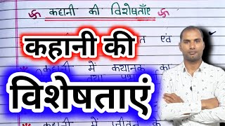 कहानी की विशेषताएं  kahani ki visheshta  kahani ki visheshtayen  kahani ki visheshtaen  विशेषता [upl. by Kussell281]