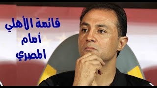 قائمة الأهلى أمام المصرى اليوم الأحد 2052018 فى ختام مباريات الدورى المصرى [upl. by Atteinotna970]