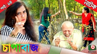 Bangla comedy natok  Chapabaj  EP  14  ft ATM Samsuzzaman Joy  Eshana  Hasan jahangir  Any [upl. by Wyne]