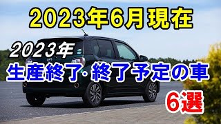 【2023年6月現在】2023年になってすでに生産終了・生産終了予定の国産車6選！40年以上の歴史ある名車も… [upl. by Savil11]