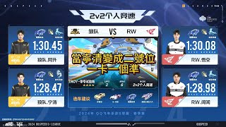 【極速領域QQ飛車】s聯賽春季賽d3 狼隊 VS RW 2V閩閩心寒，真正的心寒 炎炎 [upl. by Eecyac]