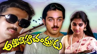 అమావాస్య చంద్రుడు  Amavasya Chandrudu Full Movie  Kamal Haasan  Madhavi  L V Prasad [upl. by Novah977]