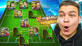 كل هزيمه بتشكيله برشلونه التاريخيه بقياده الـMSN🔥هخسر 100 للمتابعين🤯 eFootball 25 [upl. by Benioff]