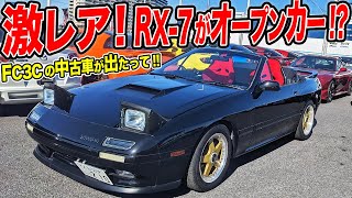 RX7はオープンカーが最高にカッコいい！激レアFC3Cの中古車が狙い目価格で登場！？ [upl. by Eiramannod]