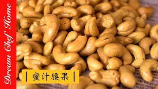 【夢幻廚房在我家】蜜汁腰果怎麼做？小吃零嘴、年節伴手禮輕鬆上桌Brew cashew nuts [upl. by Bogusz]