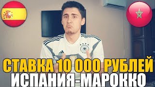 СТАВКА 10 000 РУБЛЕЙ  ИСПАНИЯМАРОККО  ТОП СТАВКА  ПРОГНОЗ  ЧМ 2018 [upl. by Ikeda406]