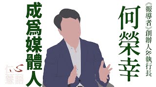 報導革命∣何榮幸∣報導者創辦人∣仁心慧語∣20240607 [upl. by Larok]