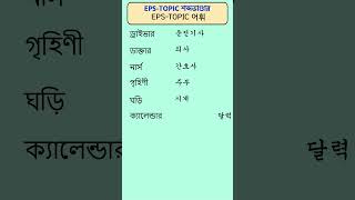 বাংলায় শিখুন Korean শব্দ  Korean Vocabulary in Bangla Part06 shortsvideo [upl. by Gabby856]