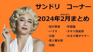 サンドリ コーナー 2024年2月 まとめ [upl. by Airretnahs186]