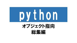 Python オブジェクト指向 総集編 python objective プログラミング [upl. by Lipinski]