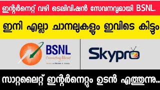 BSNL IFTV എത്തുന്നുTV Channels കാണാൻ ഇനി സെറ്റ് ടോപ് ബോക്സ് വേണ്ടBSNL IPTVFTTH [upl. by Atteuqehs]