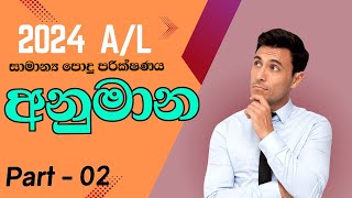 2024 AL පොදු පරීක්ෂණය අනුමාන ප්‍රශ්න  Part 2  Common General Test Guess සාමාන්‍ය දැනීම NEW [upl. by Aicilra]