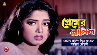 প্রেমের নালিশ  Premer Nalish  Moushumi  Rubel  Shabana  Jashim  Bangla Movie Scene [upl. by Nich]