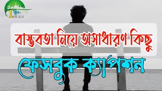 বাস্তবতা নিয়ে অসাধারণ ফেসবুক স্ট্যাটাস 🌹🥰 Sad fb status  top 20 facebook caption Bangla [upl. by Yrogiarc]