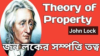 জন লকের সম্পত্তি তত্ত্ব Theory of property John Lock politics [upl. by Elexa267]