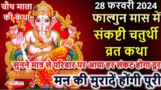 फाल्गुन मास में संकष्टी चतुर्थी व्रत कथा Sakat Chauth Vrat Katha  Sankashti Chaturthi Vrat Katha [upl. by Juna]