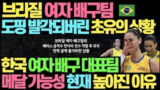 브라질 여자 배구팀 도핑 적발된 초유의 상황 l 김연경 한국 여자 배구팀 메달 가능성 높아진 이유 [upl. by Resarf]