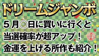 【これで当選確率急上昇⁉】2022年ドリームジャンボ宝くじを買うのに良い日の探し方｜買いに行くなら5月〇日か〇日｜蛇があなたの金運を大きく変えてくれる！｜神宮館高島暦・松本象湧・九星気学・神宮館 TV [upl. by Irihs]