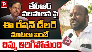 Ration Dealer Shocking Comments On CM KCR Ruling  Telangana Public Talk  Telugu Popular TV [upl. by Tammany]