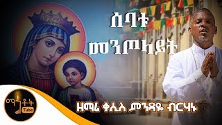 quotሰባቱ መንጦላይትquot  ዘማሪ ቀሲስ ምንዳዬ ብርሃኑ [upl. by Vincenz885]