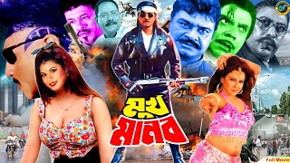 Murkho Manob  মূর্খ মানব  Rubel  Bangla Action Movie  Kobita  Ali Raj  Siraji  Prabir Mitra [upl. by Esenahs]