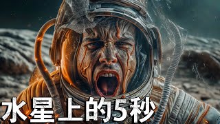 在水星上停留 5 秒鐘會發生什麼事？ [upl. by Hoban]