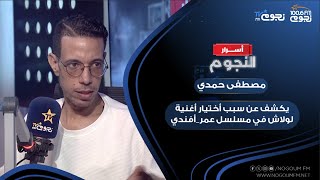 المؤلف مصطفى حمدي يكشف عن سبب أختيار أغنية quotلولاشquot في مسلسل عمرأفندي [upl. by Underwood]