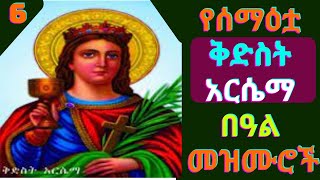 የሰማዕቷ ቅድስት አርሴማ መዝሙሮች  Kidist Arsema Mezmur  New Ethiopia Orthodox Mezmur Kidst Arsema mezmur [upl. by Arand]