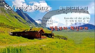 Solveigs Song 솔베이지의 노래 완벽레슨3회반복 노르웨이어한글독음한글가사 ▶ Edvard Grieg  Peer Gynt 솔베이그의 노래 [upl. by Nodnelg]