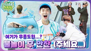 아스트로 세상 🌊웨이브 웨이브 물개 강습 👉 터벅터벅 게임 인생 EP4 [upl. by Ycniuq]