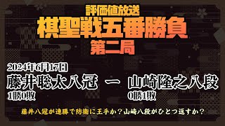 【棋聖戦五番勝負第二局：藤井聡太八冠（1勝0敗）ー山崎隆之八段（0勝1敗） 新潟県新潟市「高志の宿 高島屋」で行われる第二局！】 2024617【評価値放送】 [upl. by Hanikas860]