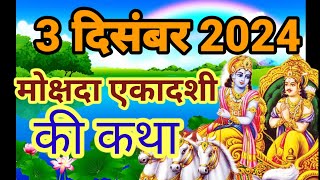 mokshada ekadashi 2024 mokshada ekadashi vrat katha  मोक्षदा एकादशी व्रत कथा [upl. by Town]