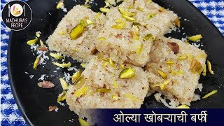 अगदी सोप्प्या पद्धतीने बनवा नारळाची वडी  Easy Coconut Burfi Recipe  MadhurasRecipe  Ep  423 [upl. by Liban]