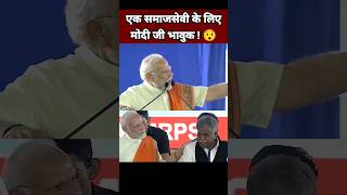 एक समाजसेवी के लिए मोदी जी भावुक 😯 Narendra Modi Speech  PM Modi Emotional  BJP Leader Shorts [upl. by Attennyl946]