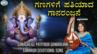 Ganagalige Patiyada Ganarajane  Lord Ganesha  BRChaya  Kannada Devotional [upl. by Spector]