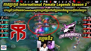 ហ្គេមទី2  CFU Serendipity Vs MBR Delphyne កាតប្រកួត International Female Legends Season 2 [upl. by Galateah633]