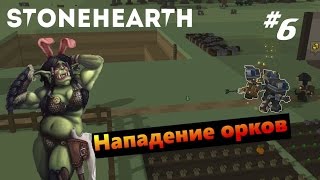 Stonehearth 6 Нападение орков [upl. by Johnson]