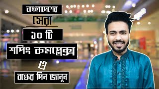 ্ঢাকার সেরা ১০ টি শপিং মল ।Top 10 shopping mall at dhaka and their closing day [upl. by Eltsryk]