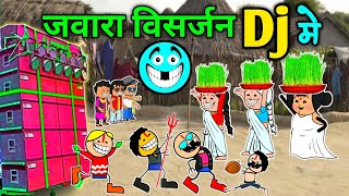 जवारा विसर्जन खसर्रा Dj में 😜😜 सीजी कॉमेडी वीडियो 😂 cg comedy cartoon video javara visarjan dj me [upl. by Anolahs]