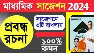 মাধ্যমিক প্রবন্ধ রচনার সাজেশন 2024Madhyamik Bengali Suggestion probondho rochona [upl. by Frants]