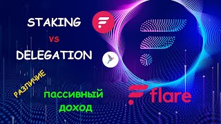 STAKING vs DELEGATION В чем разница и что лучше FLARE SONGBIRD [upl. by Clementas]