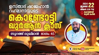 LIVE  ഖുർആൻ പഠന ക്ലാസ്സ്‌  USTHAD SHAJAHAN RAHMANISUNNI MAHALKONDOTTY [upl. by Baptiste]