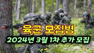 육군 기술행정병 추가모집2024년 3월 입영 선착순 [upl. by Nader]