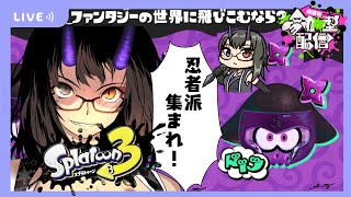 【スプラトゥーン3】忍者派集まれ！参加型フェスマッチ！概要欄を✅【是乃 鬼迴 ぜの おにえVtuber】スプラ3 参加型 [upl. by Henri440]