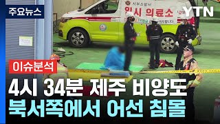 새벽 4시 34분 제주 비양도 북서쪽에서 어선 침몰  YTN [upl. by Penrose]