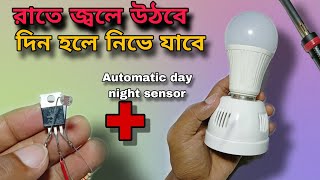 Automatic Day Night Light On Off  LDR Switch  Bangla [upl. by Yeoz]