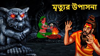 মৃত্যুর উপাসনা  Bhuter Golpo  Rupkothar Golpo  Bengali Fairy Tales  Horror Stories in Bengali [upl. by Nyleahcim]