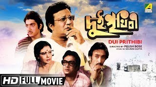 Dui Prithibi  দুই পৃথিবী  Bengali Movie  Full HD  Uttam Kumar Supriya Devi [upl. by Eivi]