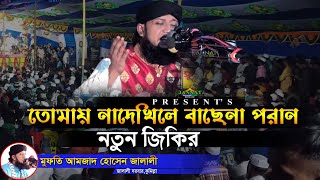 তোমায় নাদেখিলে বাছেনা পরান। নতুন জিকির। Tumay Nadekhile Bachena Poran New Jikir।আমজাদ হোসেন জালালী । [upl. by Ehrenberg]